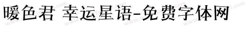 暖色君 幸运星语字体转换